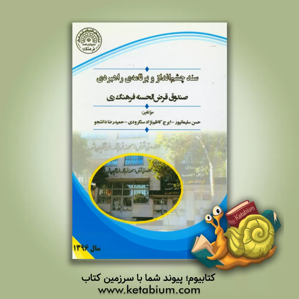 کتاب سند چشم انداز و برنامه ی راهبردی صندوق قرض الحسنه فرهنگ ری اثر حمیدرضا دانشجو