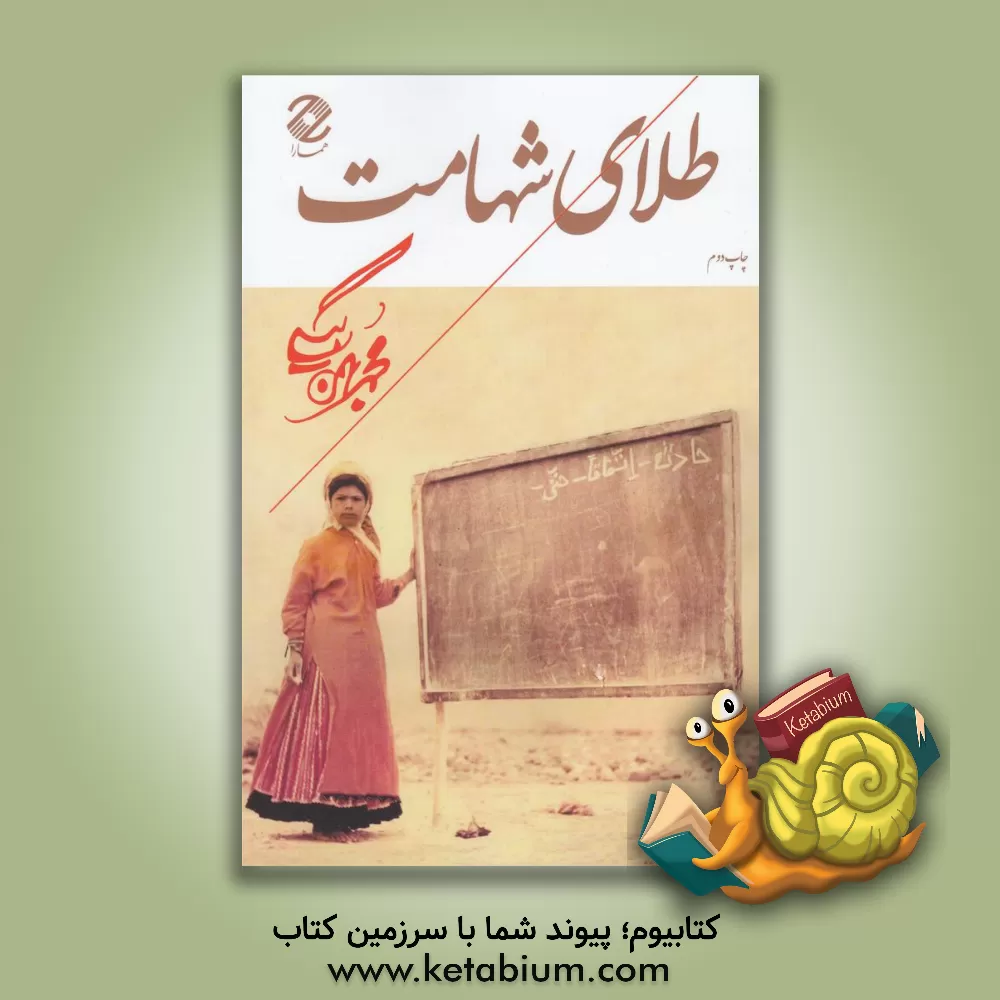 کتاب طلای شهامت اثر محمد بهمن‌بیگی