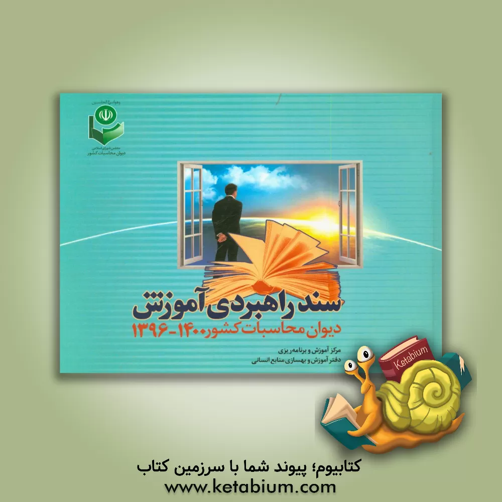 کتاب سند راهبردی آموزش دیوان محاسبات اداری اثر سیدمحمد مقیمی