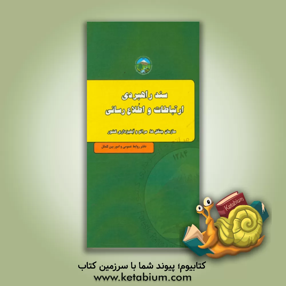 کتاب سند راهبردی ارتباطات و اطلاع رسانی