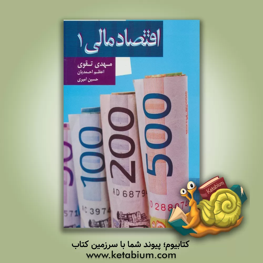 کتاب اقتصاد مالی (1) مجموعه مقالات اثر مهدی تقوی