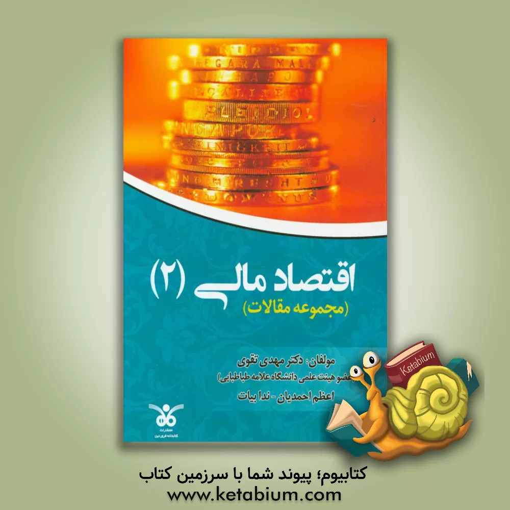 کتاب اقتصاد مالی (2): مجموعه مقالات |اثر مهدی تقوی