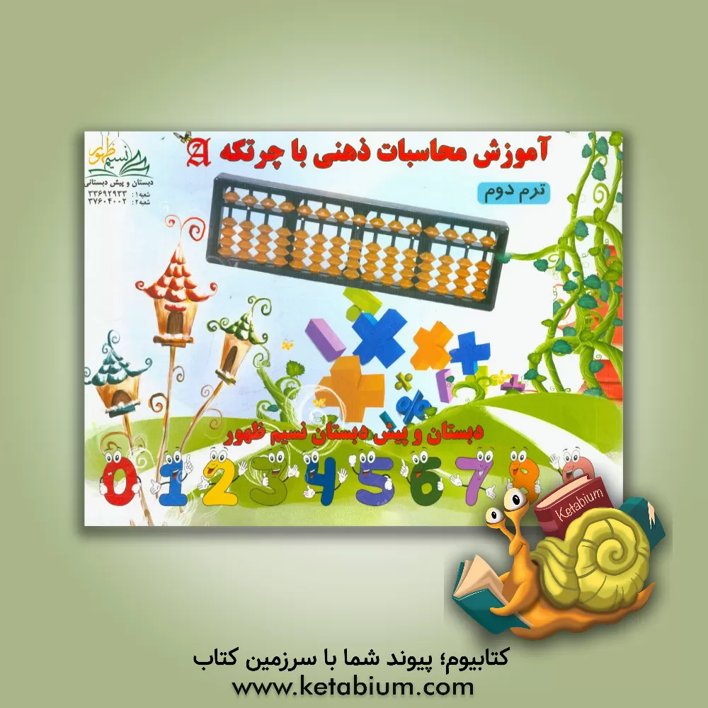 کتاب آموزش محاسبات ذهنی ریاضی با چرتکه (ترم دوم) اثر نسرین تکه