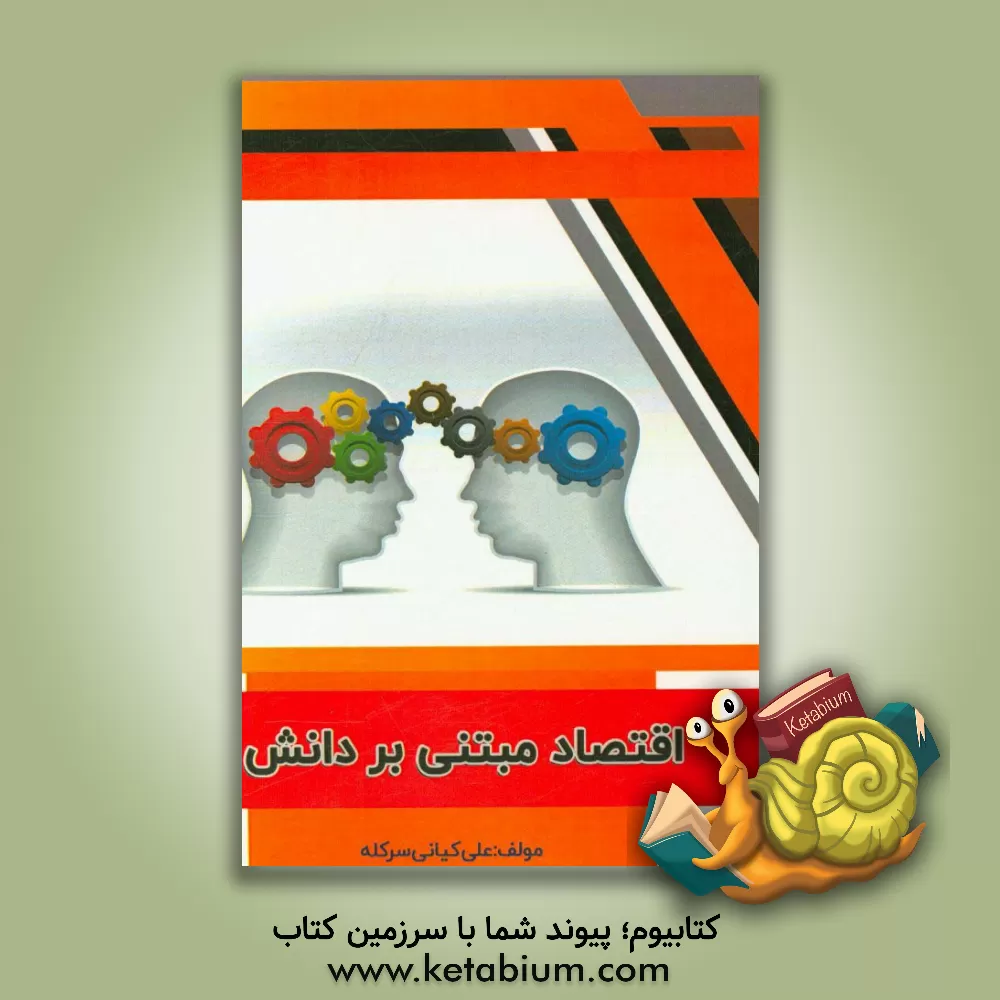 کتاب اقتصاد مبتنی بر دانش اثر علی کیانی‌سرکله