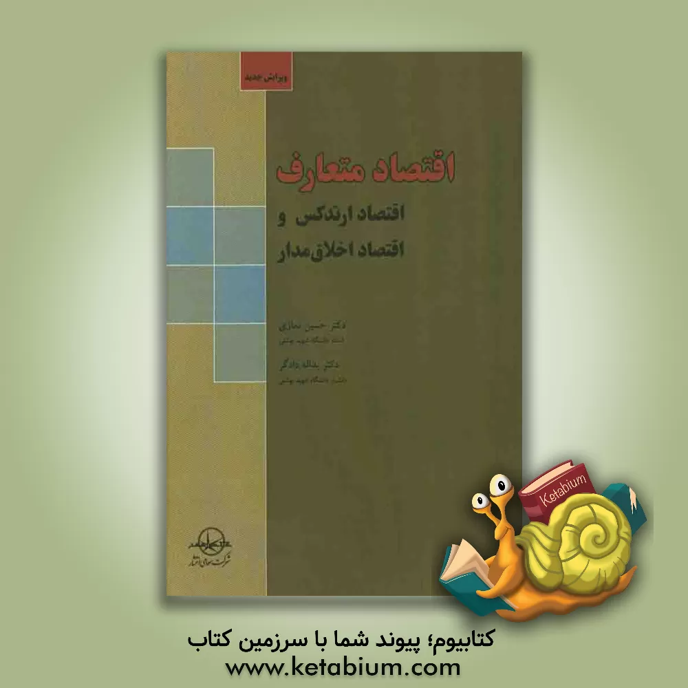 کتاب اقتصاد متعارف، اقتصاد ارتدکس و اقتصاد اخلاق مدار اثر یدالله دادگر