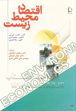 کتاب اقتصاد محیط زیست اثر گری ترنر