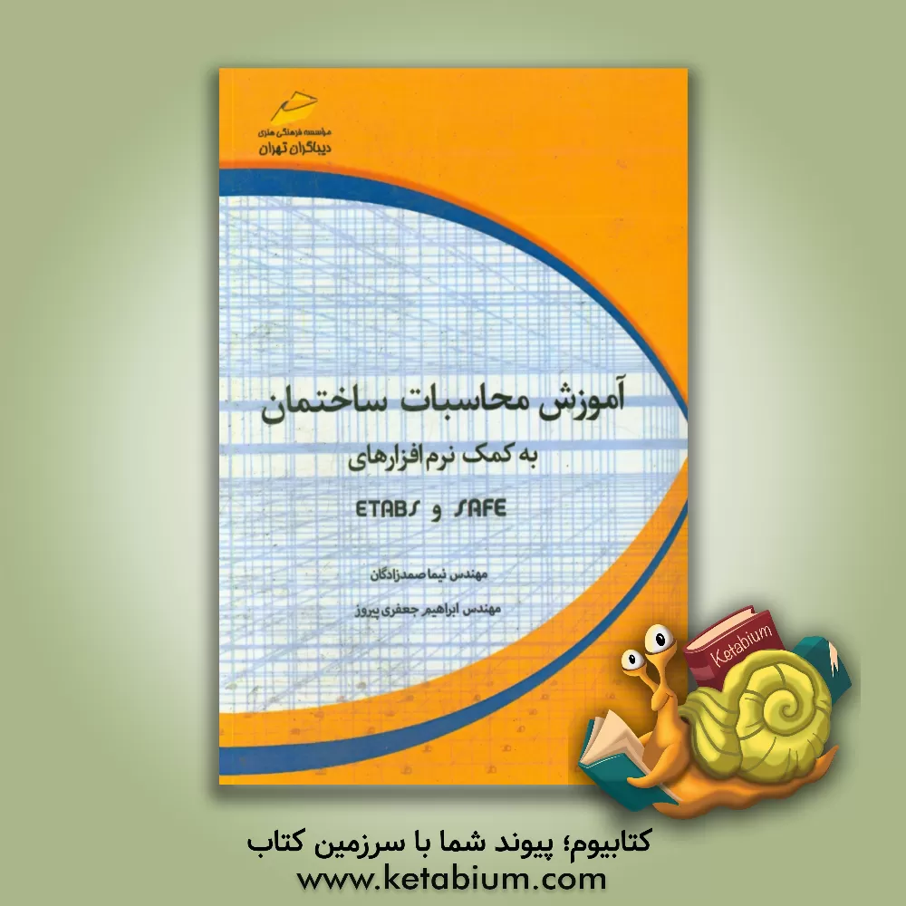 کتاب آموزش محاسبات ساختمان به کمک نرم افزارهای Etabs.safe اثر نیما صمدزادگان