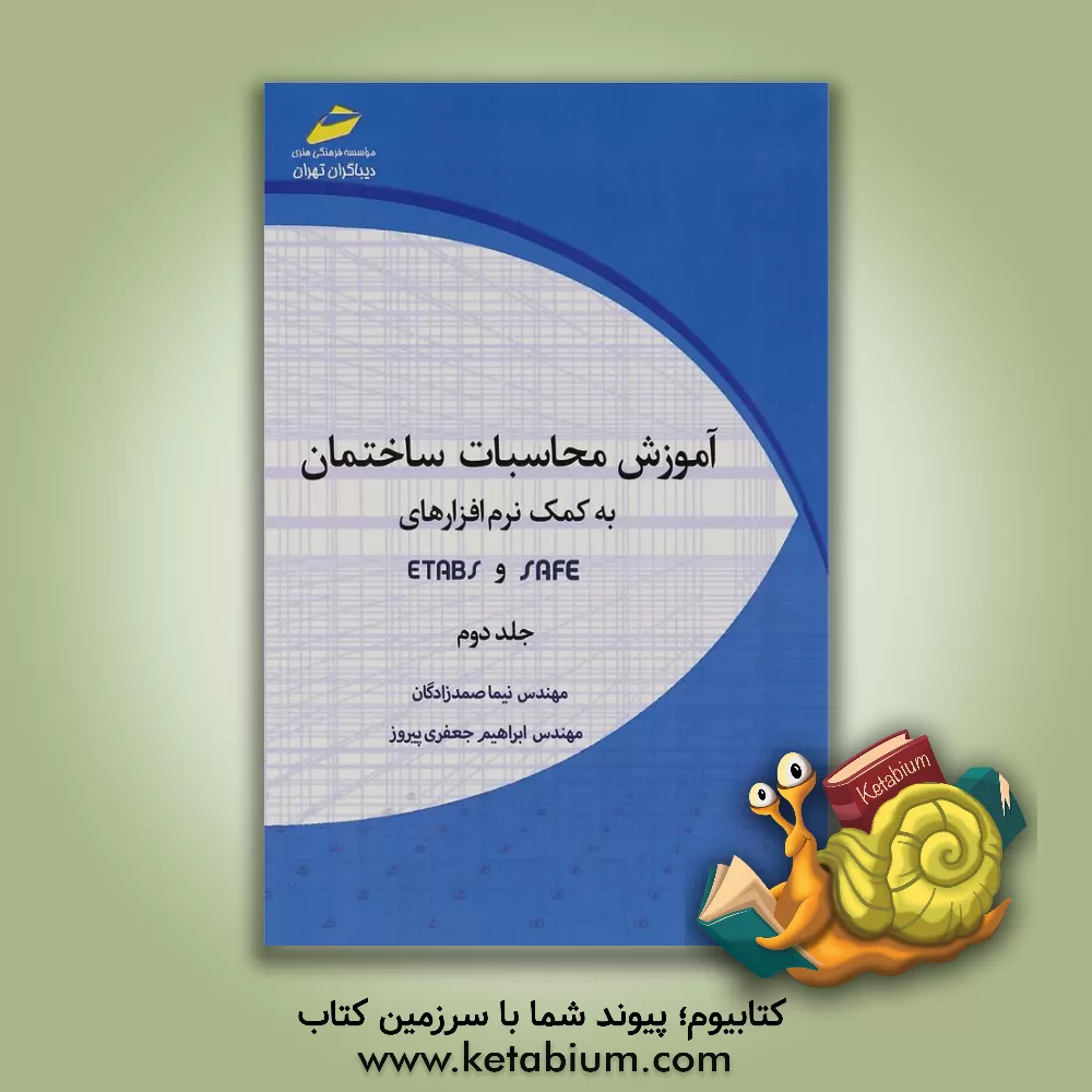 کتاب آموزش محاسبات ساختمان به کمک نرم افزارهای SAFE و ETABS اثر نیما صمدزادگان