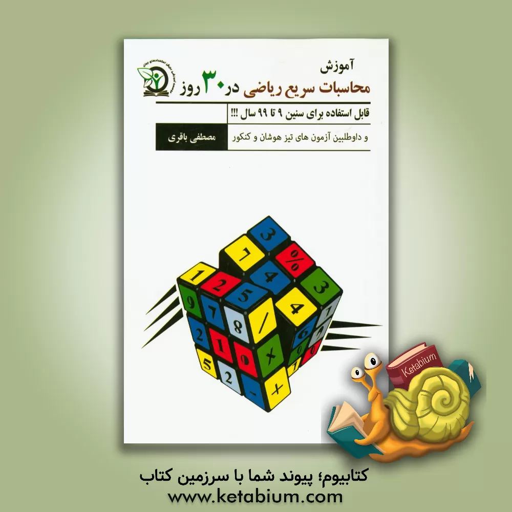 کتاب آموزش محاسبات سریع ریاضی در 30 روز اثر مصطفی باقری