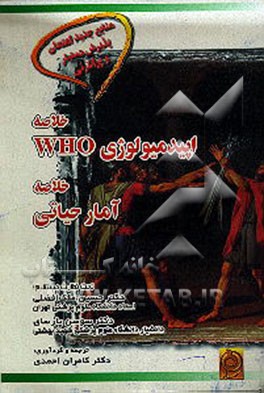 کتاب خلاصه اپیدمیولوژی WHO: خلاصه آمار حیاتی به انضمام سوالات امتحانات پرانترنی، ... اثر کامران احمدی‌جزی