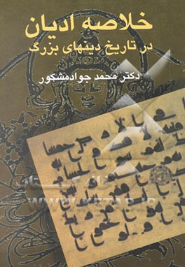کتاب خلاصه ادیان در تاریخ دینهای بزرگ اثر محمدجواد مشکور