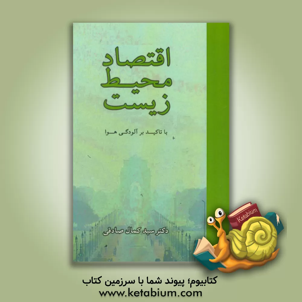 کتاب اقتصاد محیط زیست با تاکید بر آلودگی هوا اثر سیدکمال صادقی