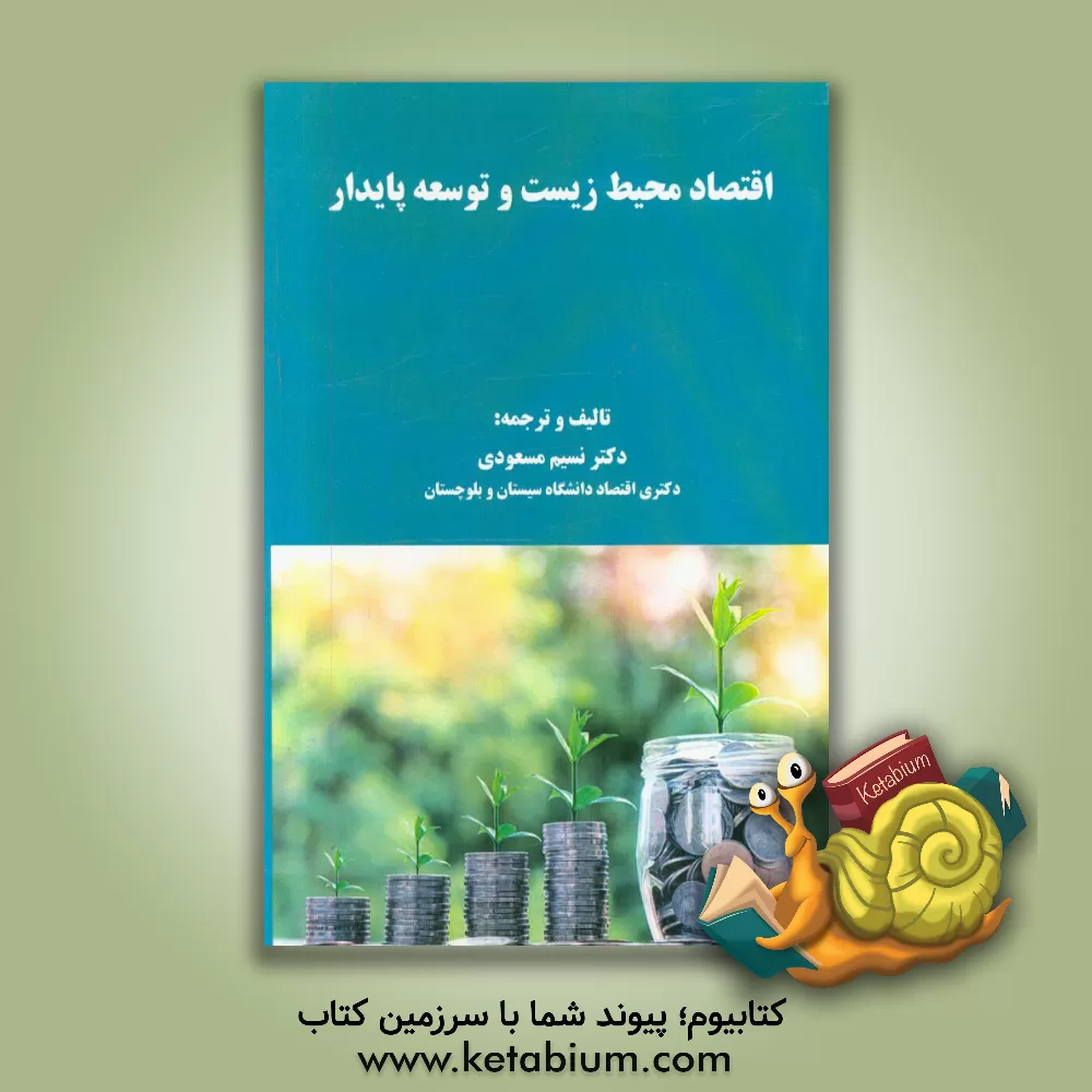 کتاب اقتصاد محیط زیست و توسعه پایدار اثر دیویدویلیام پی‌یرس