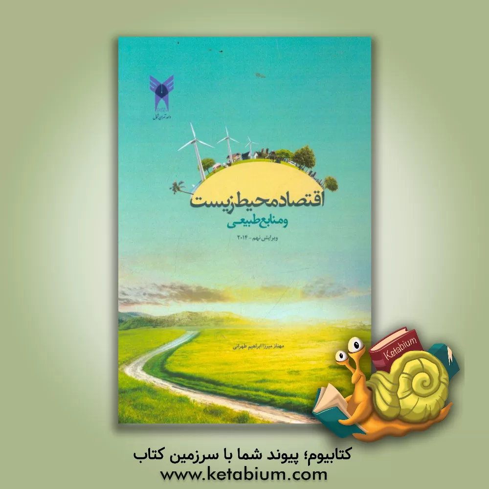 کتاب اقتصاد محیط زیست و منابع طبیعی اثر تامس‌اچ. تایتنبرگ