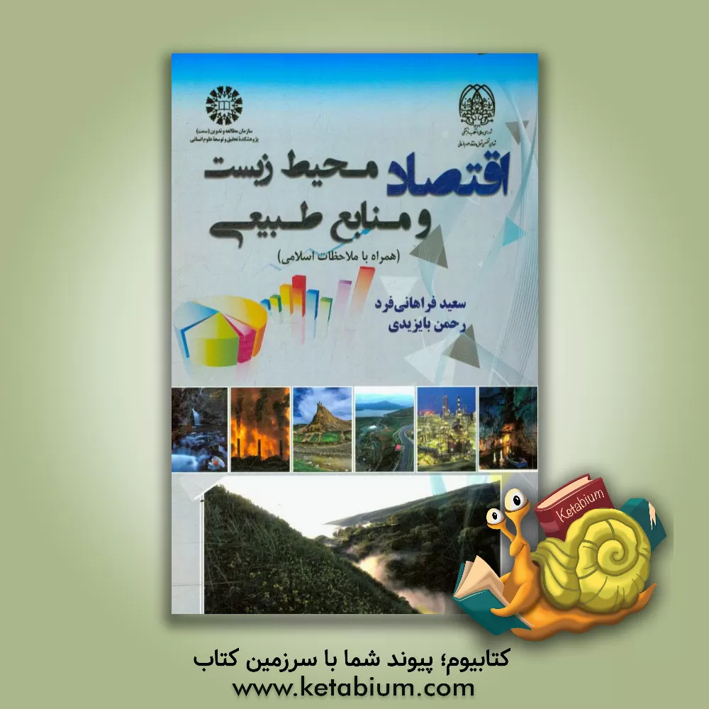 کتاب اقتصاد محیط زیست و منابع طبیعی (همراه با ملاحظات اسلامی) اثر سعید فراهانی‌فرد