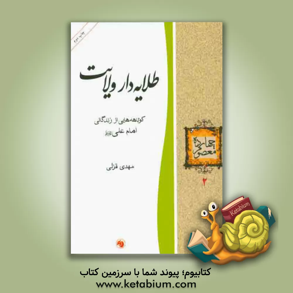 کتاب طلایه دار ولایت: کوتاهه هایی از زندگانی امام علی (ع) اثر مهدی قزلی