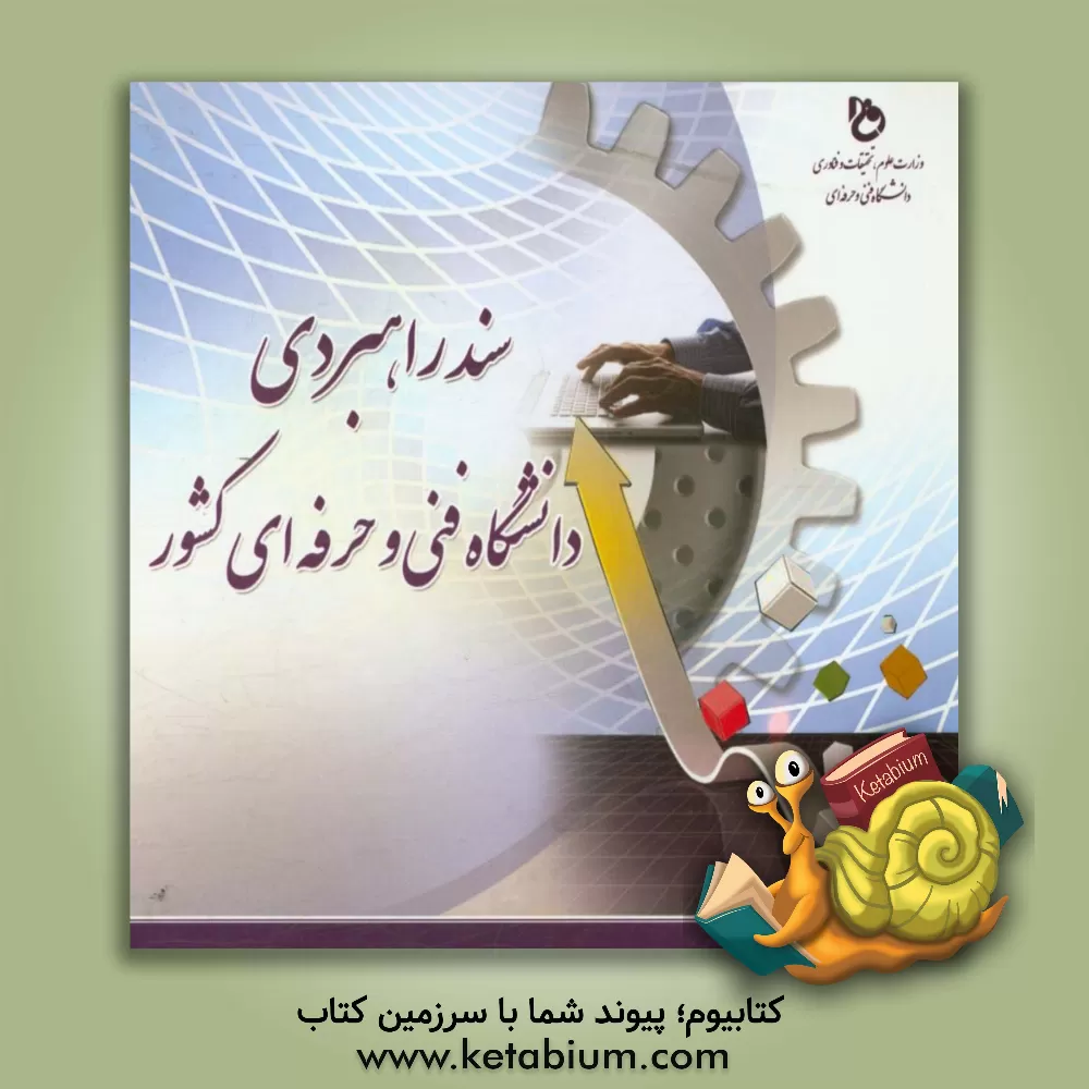 کتاب سند راهبردی دانشگاه فنی و حرفه ای کشور اثر غلامرضا کیانی