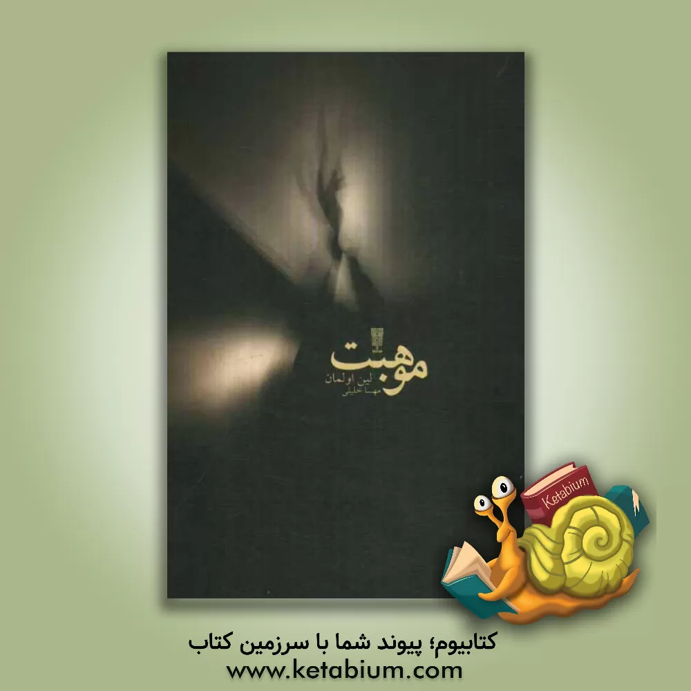 کتاب موهبت اثر لین اولمان