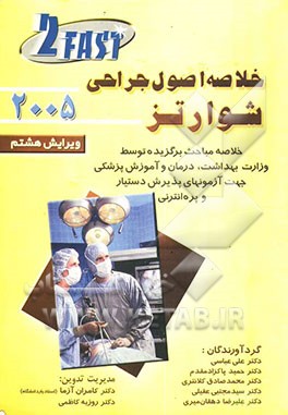 کتاب خلاصه اصول جراحی شوارتز 2005: خلاصه مباحث برگزیده توسط وزارت بهداشت، درمان و آموزش پزشکی جهت آزمونهای پذیرش دستیار اثر حمید پاکزادمقدم