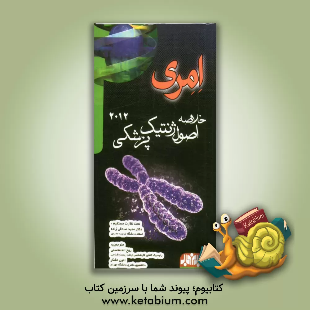 کتاب خلاصه اصول ژنتیک پزشکی امری: قابل استفاده داوطلبان کنکور کارشناسی ارشد ژنتیک انسانی و دکتری ژنتیک پزشکی اثر امین تشکر