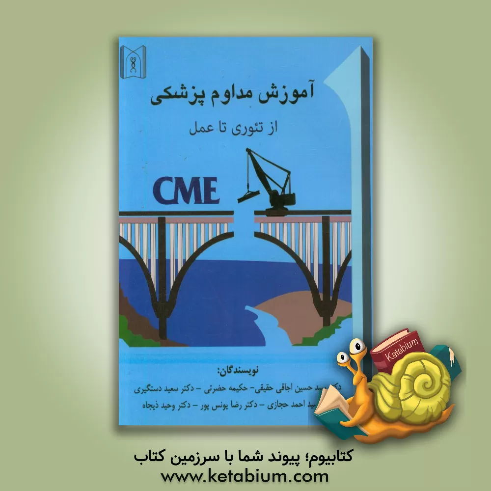 کتاب آموزش مداوم پزشکی "از تئوری تا عمل" اثر سیدحسین اجاقی‌حقیقی