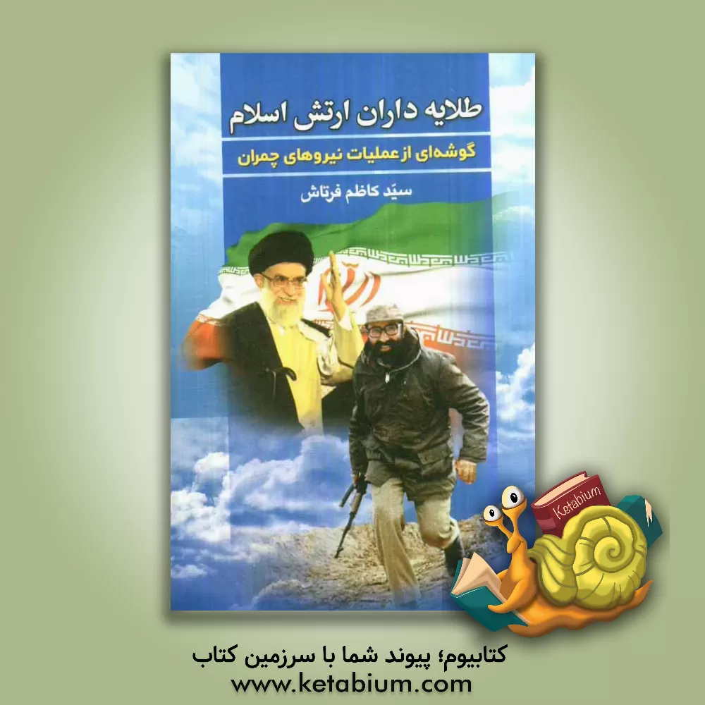 کتاب طلایه داران ارتش اسلام: گوشه ای از عملیات یاران چمران اثر سیدکاظم فرتاش