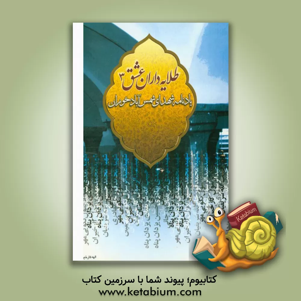 کتاب طلایه داران عشق 3: یادنامه شهدای شمس آباد خوزان اثر الهه کارخیران