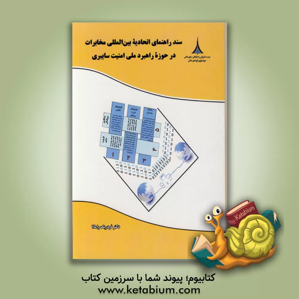 کتاب سند راهنمای اتحادیه بین المللی مخابرات در حوزه راهبرد ملی امنیت سایبری اثر فردریک وامالا