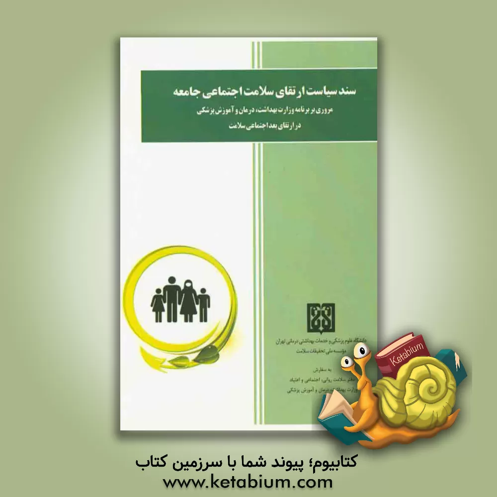 کتاب سند سیاست "ارتقای سلامت اجتماعی جامعه": مروری بر برنامه وزارت بهداشت، درمان و آموزش پزشکی در ارتقای بعد اجتماعی سلامت اثر بهزاد دماری