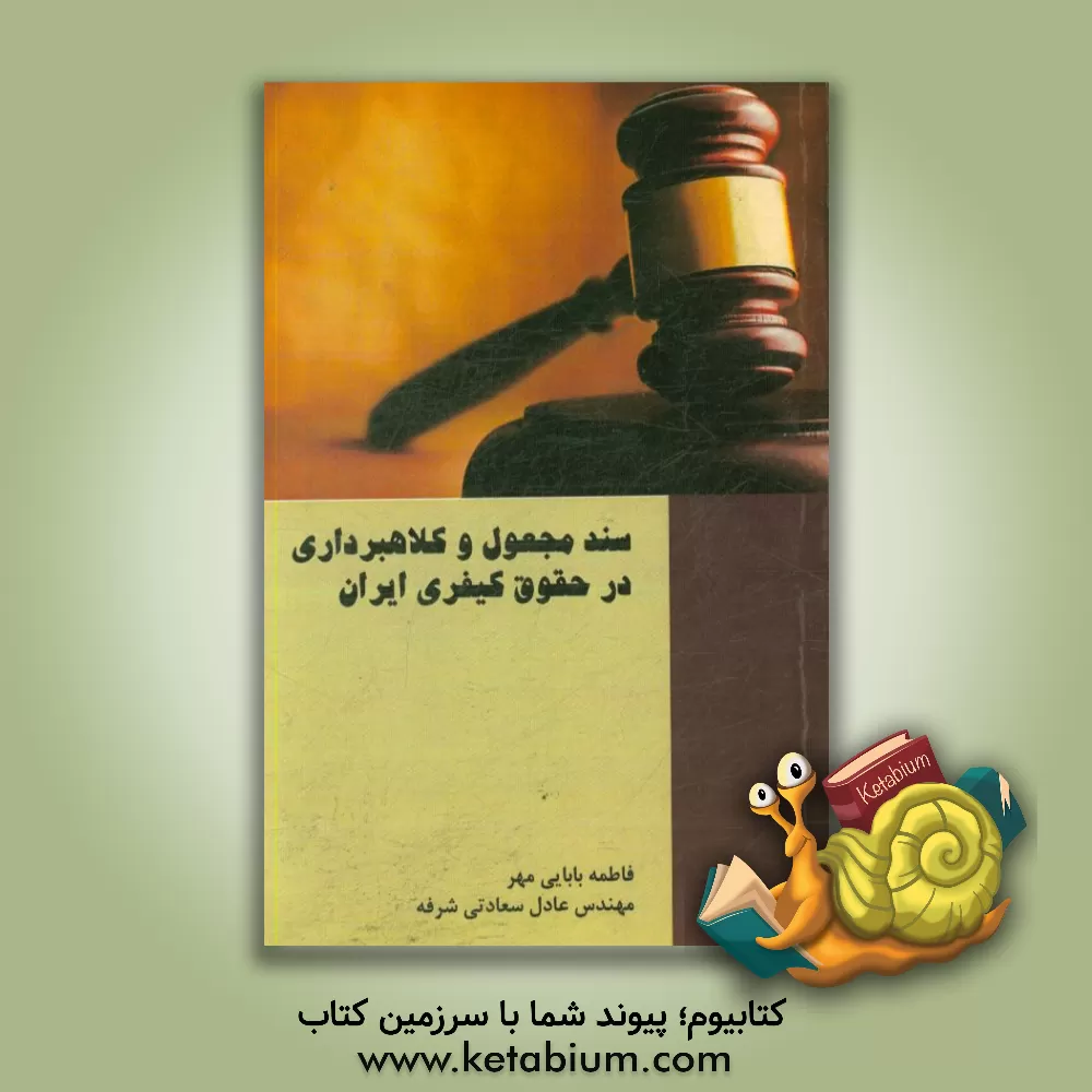 کتاب سند مجعول و کلاهبرداری در حقوق کیفری ایران اثر عادل سعادتی‌شرفه