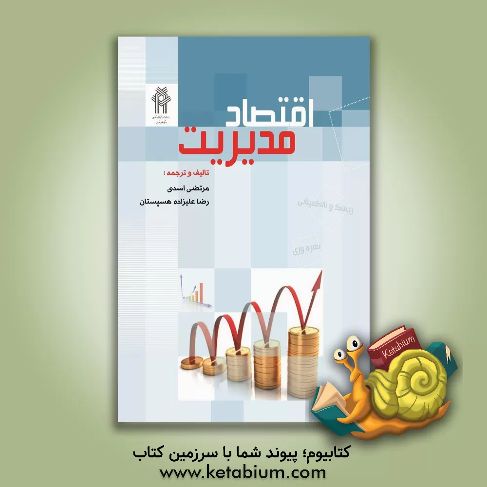 کتاب اقتصاد مدیریت اثر مرتضی اسدی