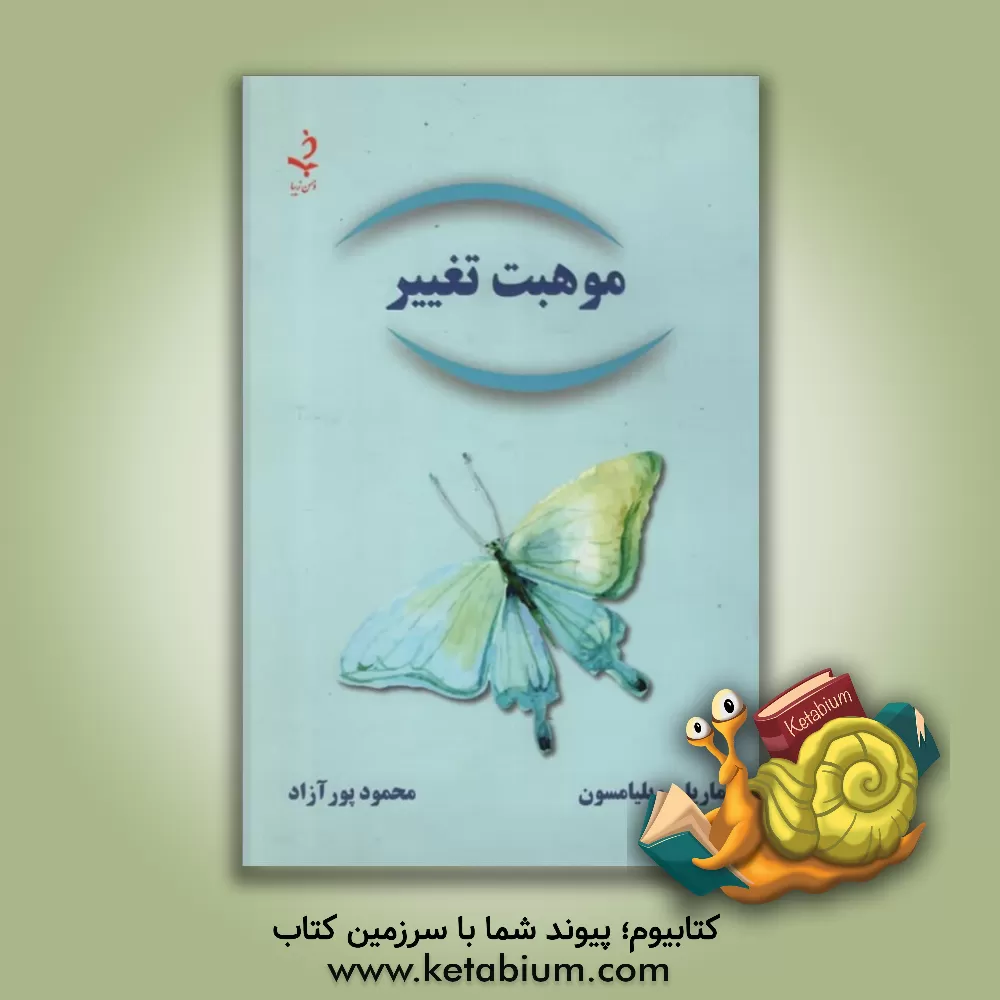 کتاب موهبت تغییر: راهنمای معنوی برای داشتن بهترین زندگی اثر ماریان ویلیامسن