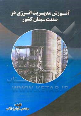 کتاب آموزش مدیریت انرژی در صنعت سیمان کشور اثر گودرز نباتی‌حسن‌کیاده
