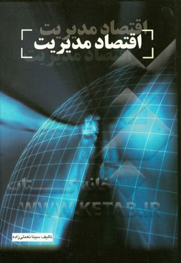 کتاب اقتصاد مدیریت اثر سینا نعمتی‌زاده