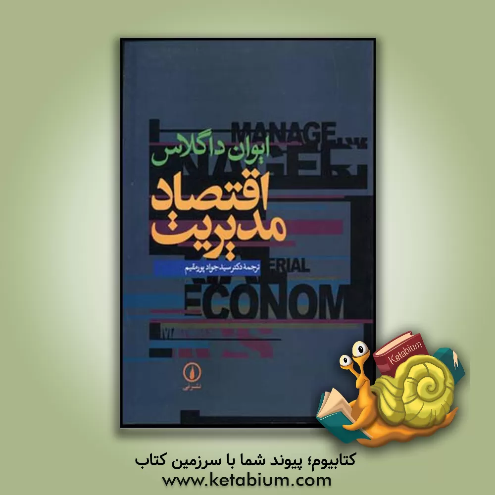 کتاب اقتصاد مدیریت اثر اون‌ج. داگلاس