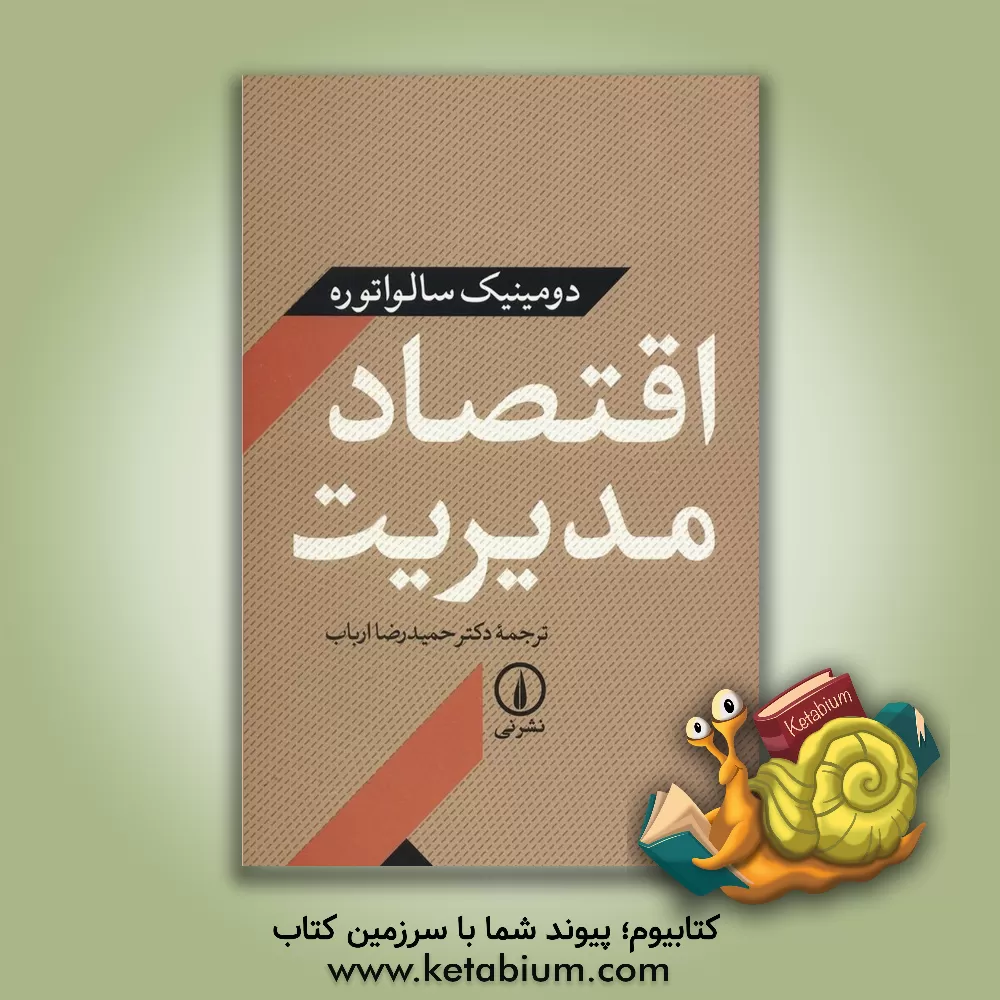 کتاب اقتصاد مدیریت اثر دومینیک سالواتوره