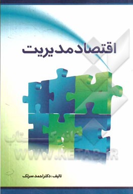 کتاب اقتصاد مدیریت اثر احمد سرلک