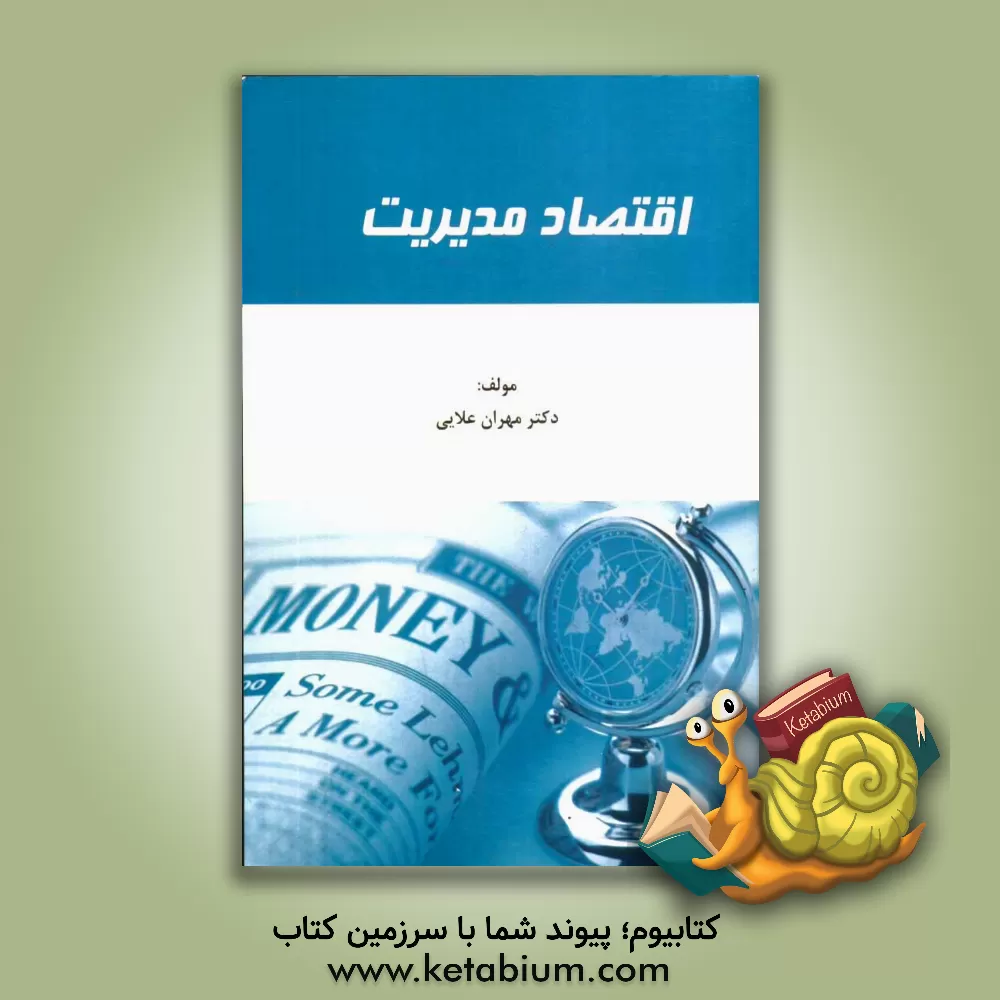 کتاب اقتصاد مدیریت اثر مهران علائی