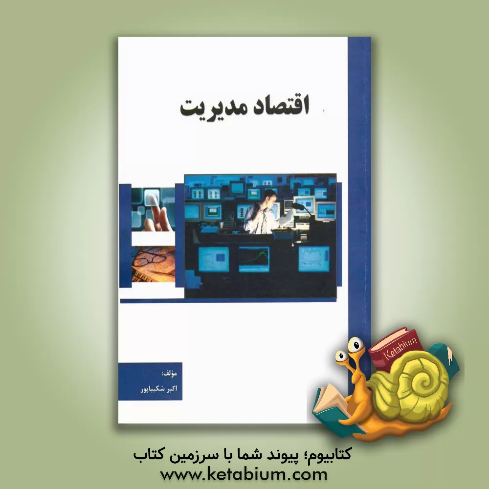 کتاب اقتصاد مدیریت اثر اکبر شکیباپور