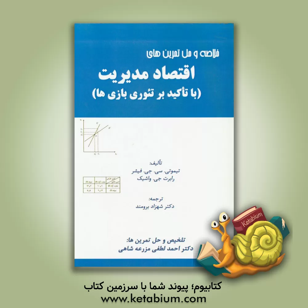 کتاب اقتصاد مدیریت با تاکید بر تئوری بازی ها (خلاصه و حل تمرین) اثر تیموتی‌سی.جی. فیشر