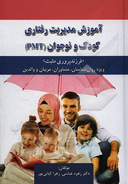 کتاب آموزش مدیریت رفتاری کودکان و نوجوانان (PMT) «فرزندپروری مثبت» اثر زهره عباسی
