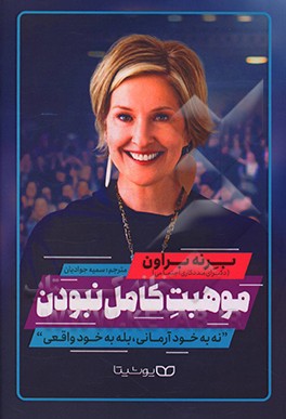 کتاب موهبت کامل نبودن: نه به خود آرمانی، بله به خود واقعی اثر سی‌برنی براون