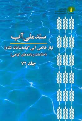 کتاب سند ملی آب (NetWat): نیاز خالص آبی گیاه (سامانه نگاه) (اطلاعات و داده های گیاهی) اثر موسسه پژوهش‌های برنامه‌ریزی، اقتصاد کشاورزی و توسعه روستایی