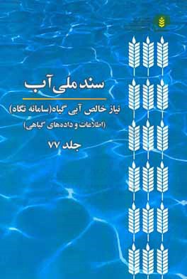 کتاب سند ملی آب (NetWat): نیاز خالص آبی گیاه (سامانه نگاه) (اطلاعات و داده های گیاهی) اثر موسسه پژوهش‌های برنامه‌ریزی، اقتصاد کشاورزی و توسعه روستایی