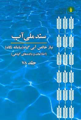 کتاب سند ملی آب (NetWat): نیاز خالص آبی گیاه (سامانه نگاه) (اطلاعات و داده های گیاهی) اثر موسسه پژوهش‌های برنامه‌ریزی، اقتصاد کشاورزی و توسعه روستایی