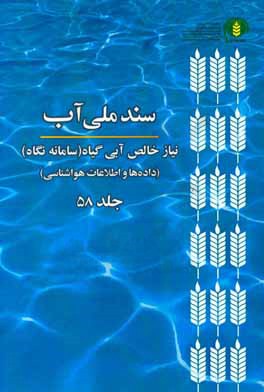 کتاب سند ملی آب (NetWat): نیاز خالص آبی گیاه (سامانه نگاه) (اطلاعات و داده های هواشناسی) اثر موسسه پژوهش‌های برنامه‌ریزی، اقتصاد کشاورزی و توسعه روستایی