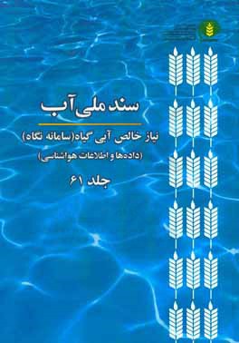 کتاب سند ملی آب (NetWat): نیاز خالص آبی گیاه (سامانه نگاه) (داده ها و اطلاعات هواشناسی) اثر موسسه پژوهش‌های برنامه‌ریزی، اقتصاد کشاورزی و توسعه روستایی