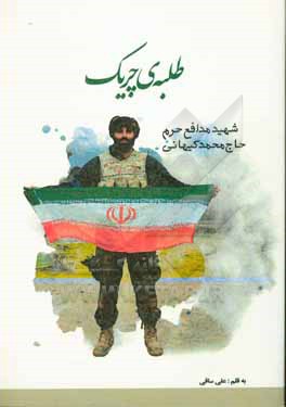 کتاب طلبه چریک: روایتی از زندگی مدافع حرم شهید محمد کیهانی اثر علی ساقی