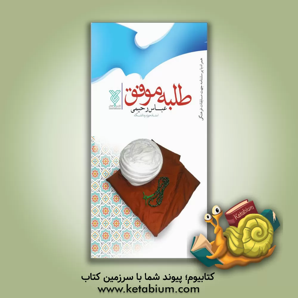 کتاب طلبه و روحانی موفق: راهنمایی، اهداف، شرایط، بایسته ها و نبایسته ها در حوزه روحانیت شیعه اثر عباس رحیمی