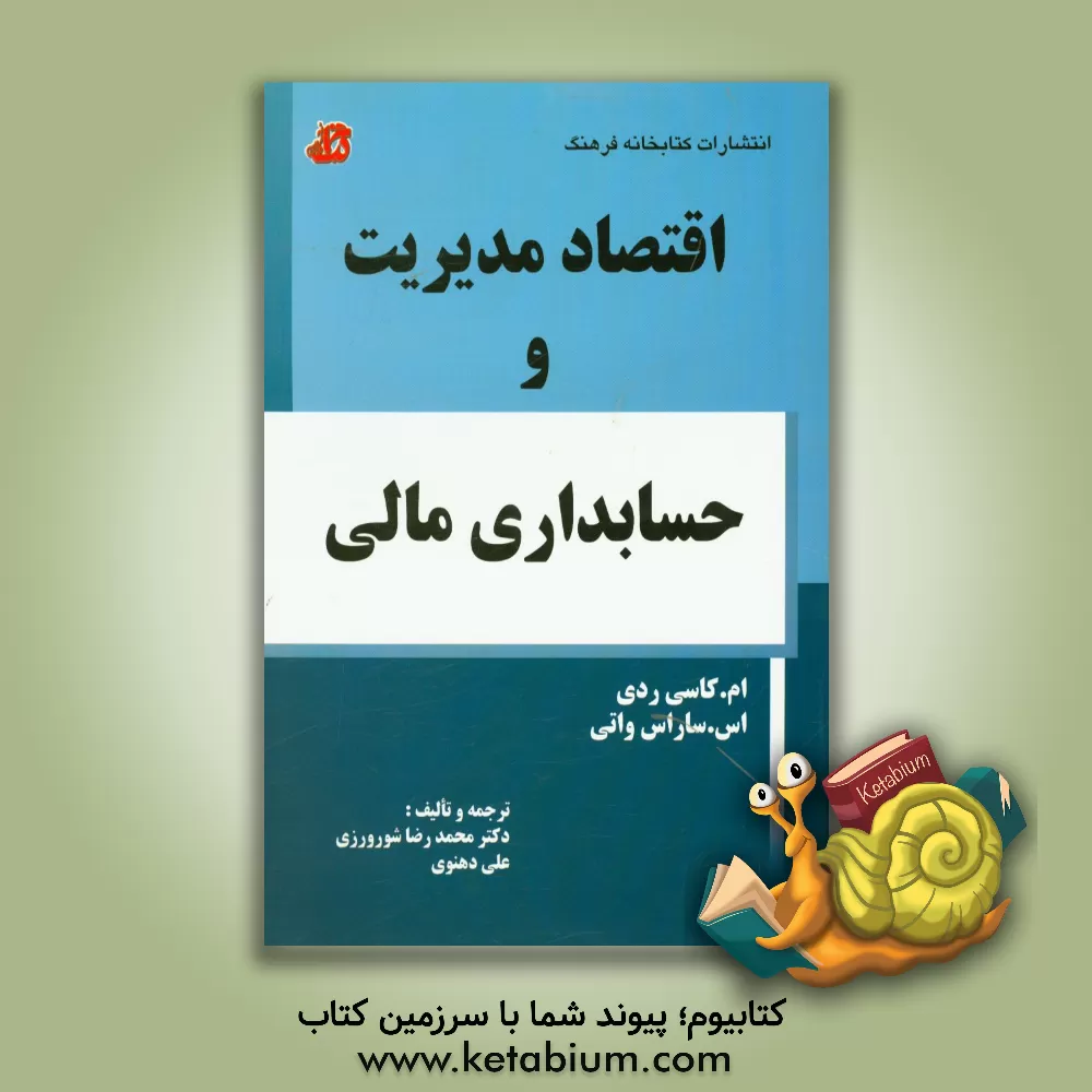 کتاب اقتصاد مدیریت و حسابداری مالی اثر ام.کاسی ردی